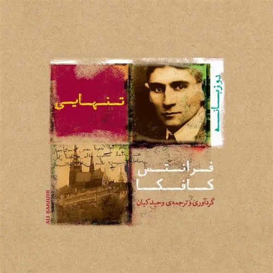 دانلود pdf کتاب تنهایی وحید کیان