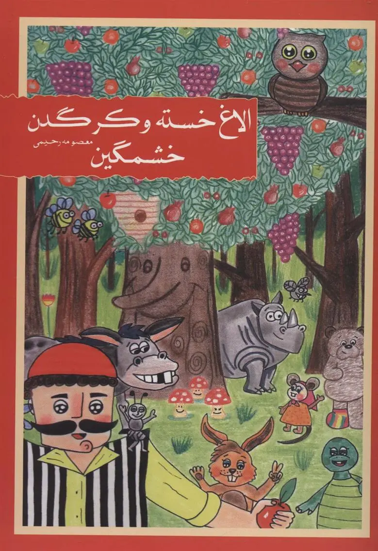 دانلود pdf کتاب الاغ خسته و کرگدن خشمگین معصومه رحیمی