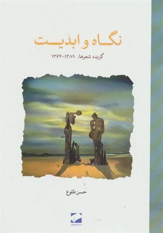 دانلود pdf کتاب نگاه و ابدیت حسن طلوع