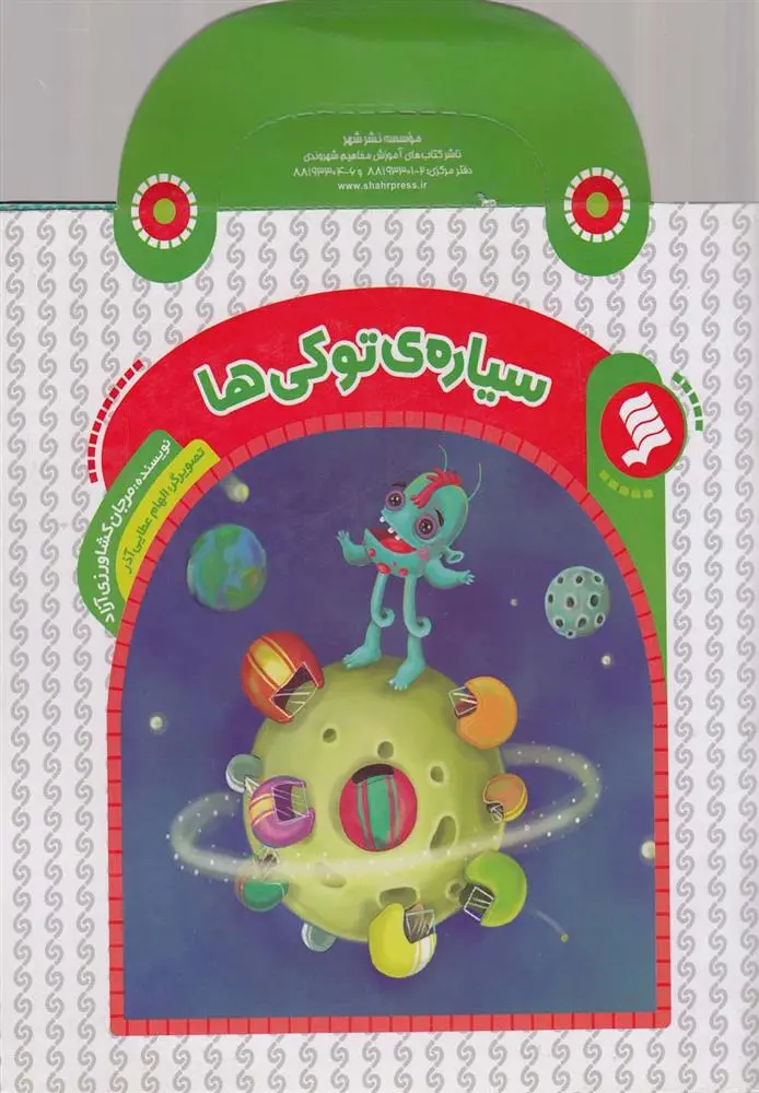 دانلود pdf کتاب سیاره توکی ها مرجان کشاورزی آزاد