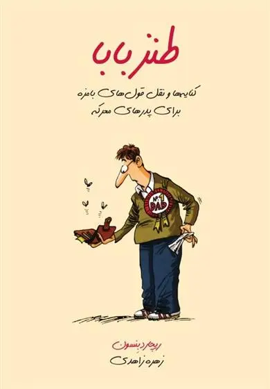 دانلود pdf کتاب طنز بابا ریچارد بنسون