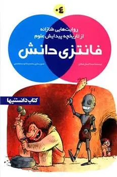 دانلود pdf کتاب فانتزی دانش 4 سیداحسان عمادی