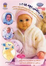 دانلود pdf کتاب بافتنی بچه ها 103 مریم یوسفی