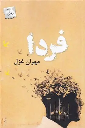 دانلود pdf کتاب فردا مهران غزل