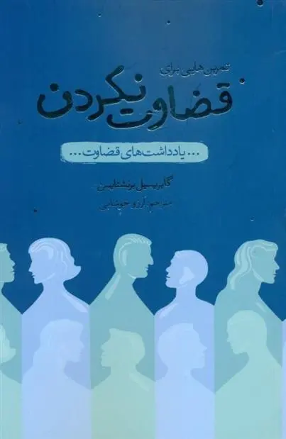 دانلود pdf کتاب تمرین هایی برای قضاوت نکردن گبریل برنستین