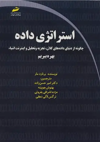 دانلود pdf کتاب استراتژی داده برنارد مار