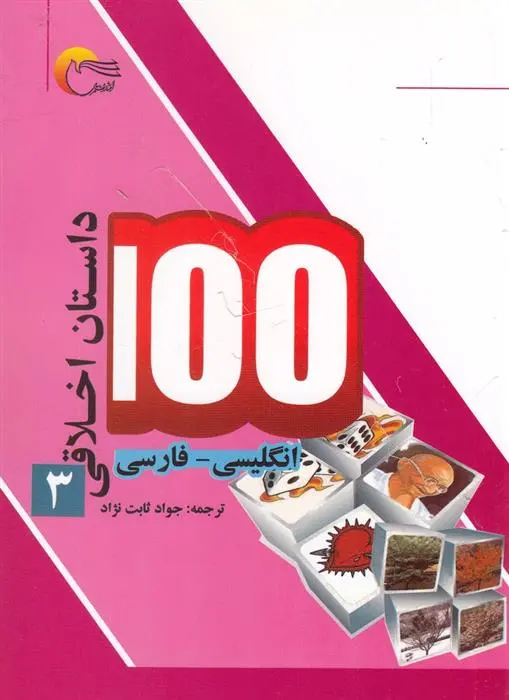 دانلود pdf کتاب 100 داستان اخلاقی (3) اکرم الله سید