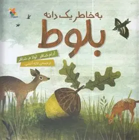 دانلود pdf کتاب به خاطر یک دانه بلوط لولا م شفر