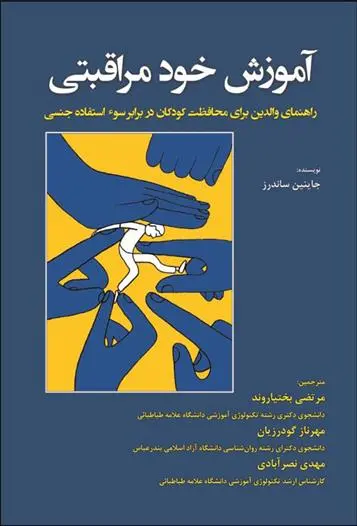 دانلود pdf کتاب آموزش خود مراقبتی جینین ساندرز