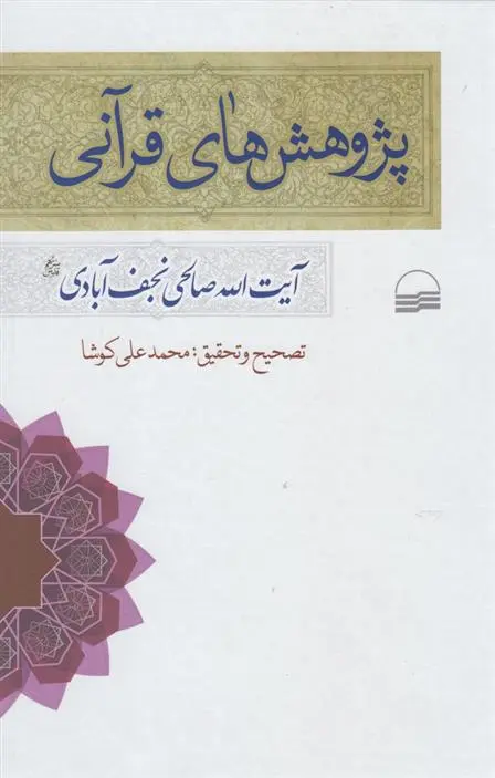 دانلود pdf کتاب پژوهش های قرآنی نعمت الله صالحی نجف آبادی