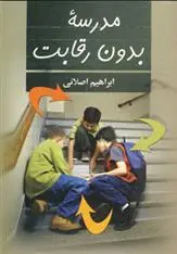 دانلود pdf کتاب مدرسه بدون رقابت ابراهیم اصلانی