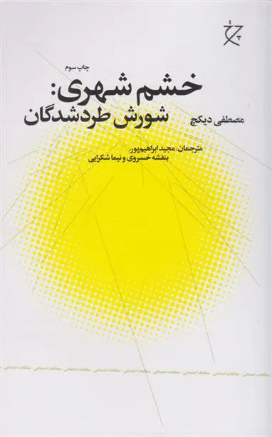 دانلود pdf کتاب خشم شهری مصطفی دیکچ