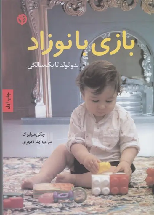 دانلود pdf کتاب بازی با نوزاد جکی سیلبرگ