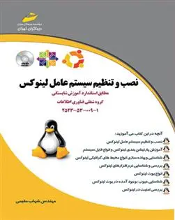 دانلود pdf کتاب نصب و تنظیم سیستم عامل لینوکس شهاب مقیمی