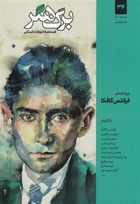 دانلود pdf کتاب مجله برگ هنر 34