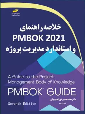 دانلود pdf کتاب خلاصه راهنمای PMBOK2021 و استاندارد مدیریت پروژه محمدحسین نوراله دزفولی