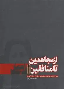دانلود pdf کتاب از مجاهدین تا منافقین مهدی حق بین