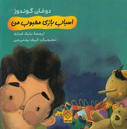 دانلود pdf کتاب اسباب بازی محبوب من دوغان گوندوز