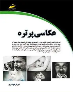 دانلود pdf کتاب عکاسی پرتره شهریار خونساری