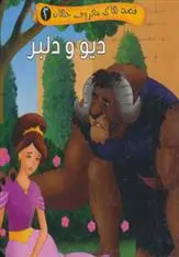 دانلود pdf کتاب دیو و دلبر مصطفی عاقله