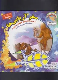 دانلود pdf کتاب سفر آریایی ها بهروز واثقی