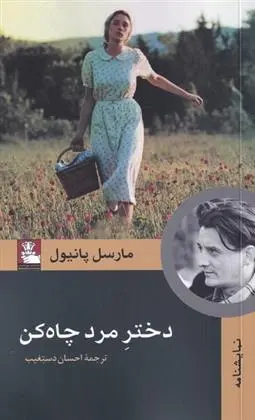 دانلود pdf کتاب دختر مرد چاه کن مارسل پانیول
