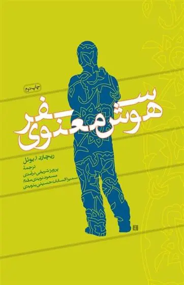 دانلود pdf کتاب سفر هوش معنوی ریچارد بوئل