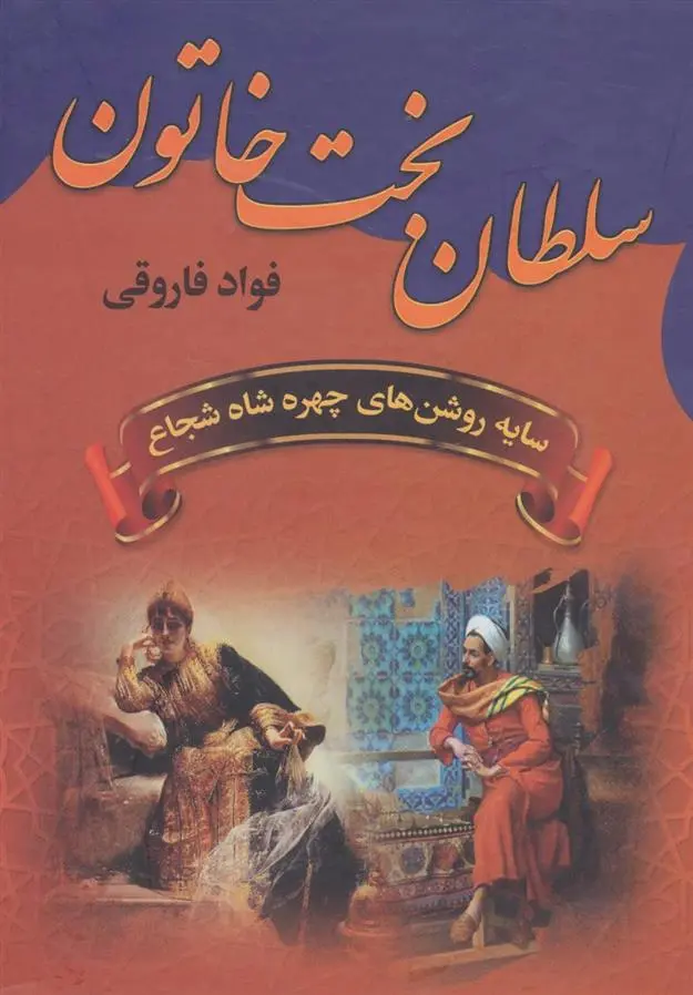 دانلود pdf کتاب سلطان بخت خاتون فواد فاروقی