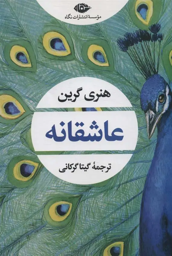 دانلود pdf کتاب عاشقانه هنری گرین