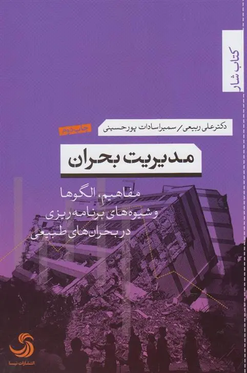 دانلود pdf کتاب مدیریت بحران علی ربیعی