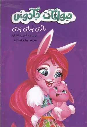 دانلود pdf کتاب حیوانات جادوئی کاترین کانگولا