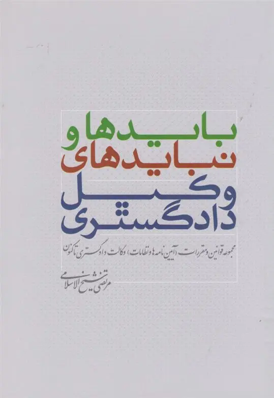 دانلود pdf کتاب بایدها و نبایدهای وکیل دادگستری مرتضی شیخ الاسلامی