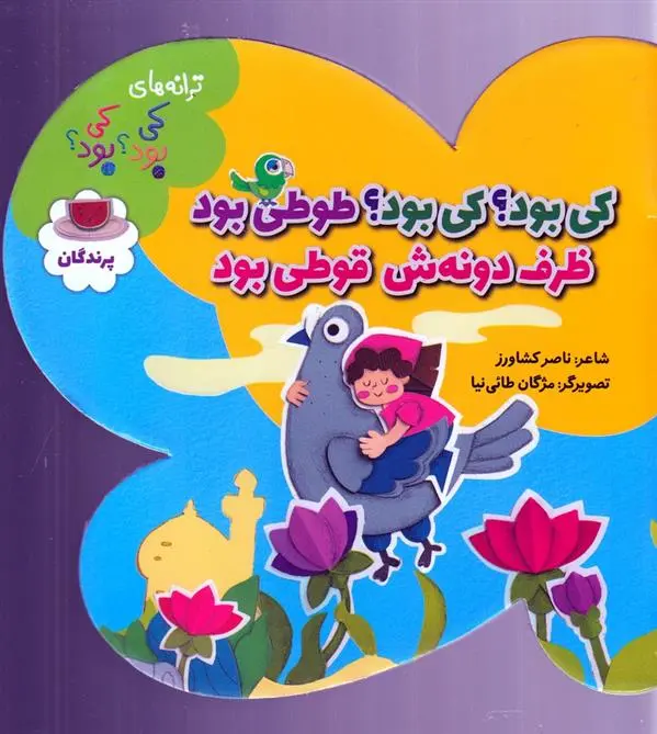 دانلود pdf کتاب کی بود؟ کی بود؟ طوطی بود ظرف دونه ش قوطی بود ناصر کشاورز