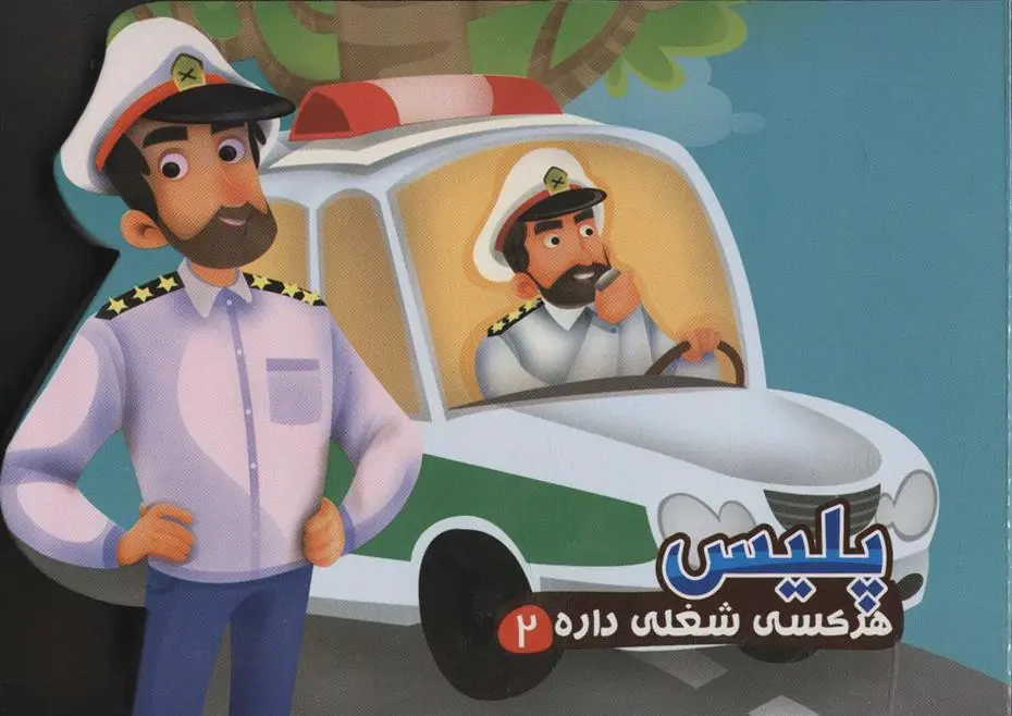 دانلود pdf کتاب پلیس مهدی مردانی