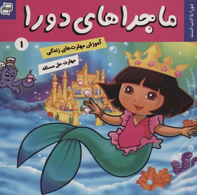 دانلود pdf کتاب ماجراهای دورا 1 سارا ویلسون