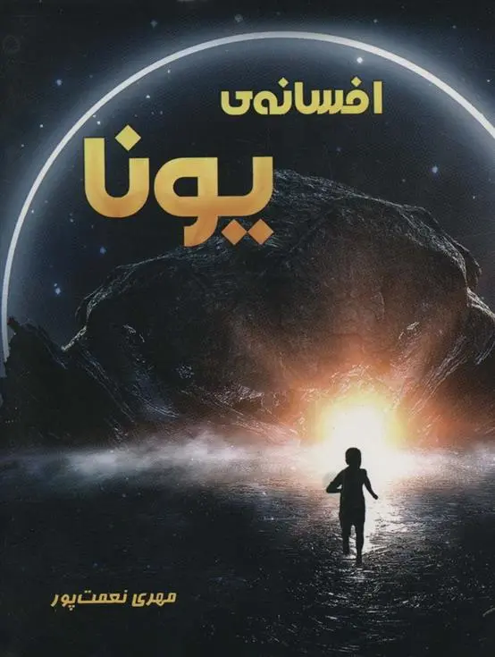 دانلود pdf کتاب افسانه ی یونا مهری نعمت پور