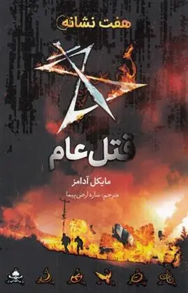 دانلود pdf کتاب قتل عام مایکل آدامز