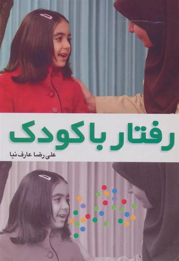 دانلود pdf کتاب رفتار با کودک علیرضا عارف نیا