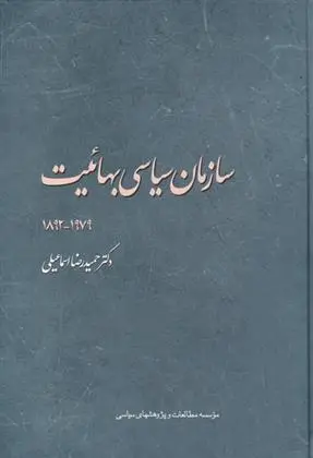 دانلود pdf کتاب سازمان سیاسی بهائیت ۱۹۷۹-۱۸۹۲‏‫ حمیدرضا اسماعیلی