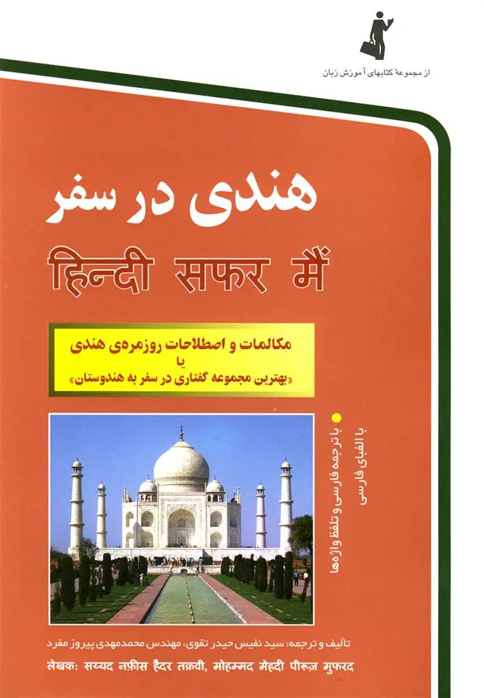 دانلود pdf کتاب هندی در سفر محمدمهدی پیروزمفرد
