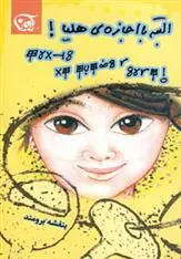 دانلود pdf کتاب البته با اجازه ی هلیا! بنفشه برومند