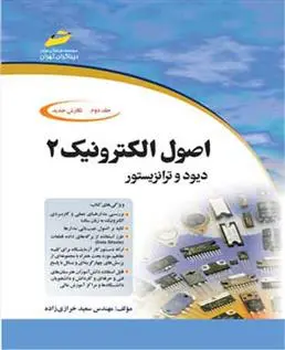دانلود pdf کتاب اصول الکترونیک - جلد دوم سعید خرازی زاده