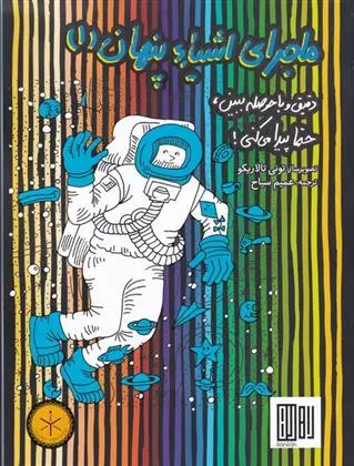 دانلود pdf کتاب ماجرای اشیاء پنهان 1 تونی تالاریکو