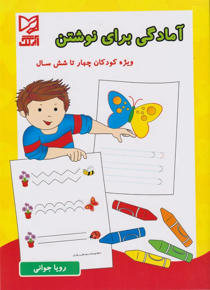 دانلود pdf کتاب آمادگی برای نوشتن رویا جوانی