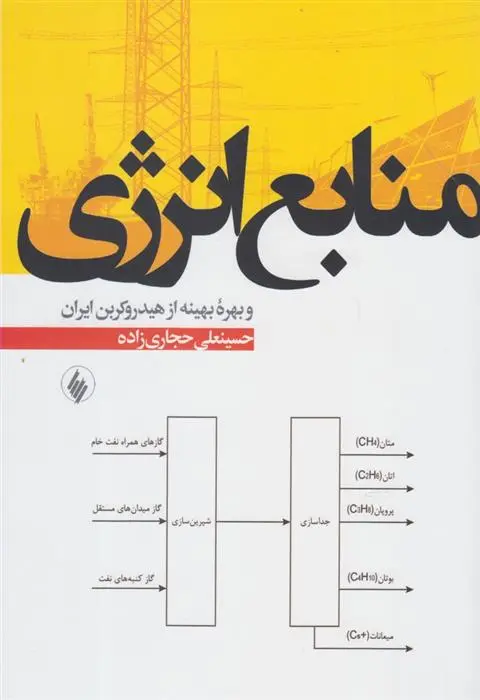 دانلود pdf کتاب منابع انرژی حسینعلی حجاری زاده