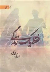 دانلود pdf کتاب فقط یک زندگی مهدی محمدی