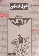 دانلود pdf کتاب شرق غمگین علی توکلی