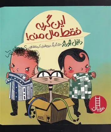 دانلود pdf کتاب این گربه فقط مال منه! دانیل جورجز