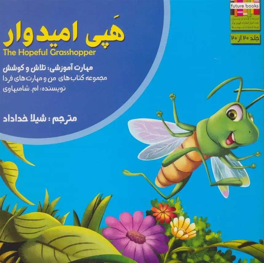 دانلود pdf کتاب هپی امیدوار ام شامبهاوی