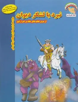 دانلود pdf کتاب نبرد با لشکر دیوان بهروز واثقی